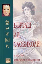 Burzash li, zaobikoli i oshte 300 iaponski poslovici