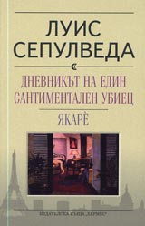 Dnevnikut na edin santimentalen ubiec. IAkare