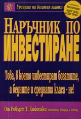 Urocite na bogatiia tatko: Naruchnik po investirane