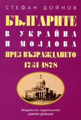 Bulgarite v Ukraina i Moldova prez Vuzrajdaneto 1751-1878
