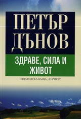 Zdrave, sila i jivot