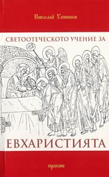 Svetootecheskoto uchenie za Evharistiiata...