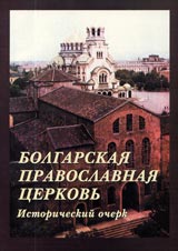 Bolgarskaia Pravoslavnaia Cerkovь. Istoricheskii ocherk