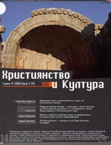 Hristiianstvo i Kultura, 2005/ broi 2, Godina IV (14)