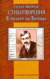 Stihotvoreniia • V polite na Vitosha • Uchilishtna biblioteka