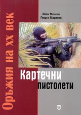 Orujiia na XX vek: Kartechni pistoleti