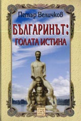 Bulgarinut: golata istina