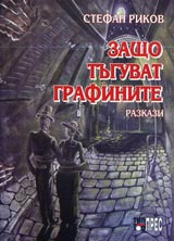 Zashto tuguvat grafinite