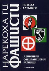 Narekoha gi fashisti. Legioneri. Otecpaisievci. Ratnici. Brannici. Rodozashtitnici. Kubratisti