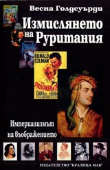 Izmislianeto na Ruritaniia • Imperializmut na vuobrajenieto