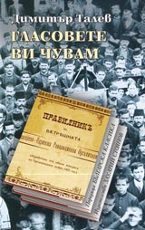 Glasovete vi chuvam • Poredica Bulgarska klasika