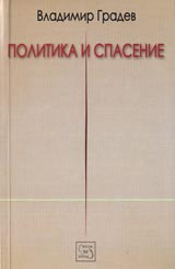 Politika i spasenie