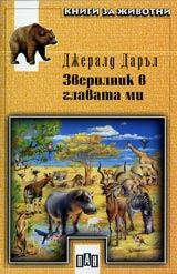 Zverilnik v glavata mi