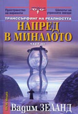 Transurfing na realnostta • Chast III • Napred v minaloto