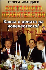 Svetovnoto pravitelstvo Tom 2 - Kakva e cenata na chovechestvoto? Hronika