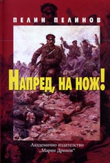 Vuzhod i padenie, kniga 2: Napred, na noj!