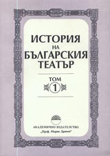 Istoriia na bulgarskiia teatur - Tom 1. Ot Zarajdaneto do 1878 g.