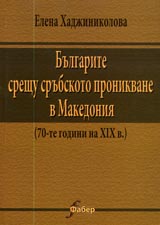 Bulgarite sreshtu srubskoto pronikvane v Makedoniia (70-te godini na XIXv.)