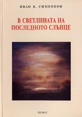 V svetlinata na poslednoto slunce