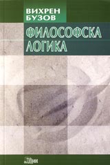 Filosofska logika • Uchebno pomagalo za studenti po humanitarni i socialni nauki