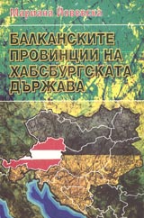 Balkanskite provincii na Habsburgskata durjava. Granici i administrativno upravlenie ot kraia na