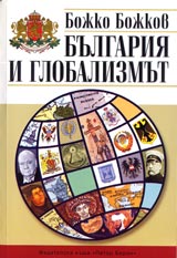 Bulgariia i globalizmut