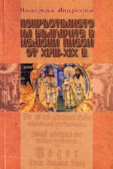 Pokrustvaneto na bulgarite v nemski piesi ot XVIII—XIX v.