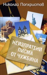Neizprateni pisma ot chujbina