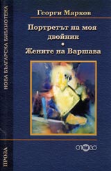 Portretut na moia dvoinik • Jenite na Varshava
