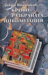Krivorazbranata civilizaciia • Poredica Bulgarska klasika