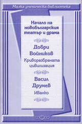 Malka uchenicheska biblioteka: Nachalo na novobulgarskiia teatur i drama - Krivorazbranata civilizaciia i Ivanko