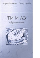 Ti i az. Izbrani stihove