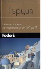 Gurciia • Polezni suveti ot A do IA