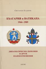 Bulgariia i Vatikana 1944-1989. Diplomaticheski, curkovni i drugi otnosheniia