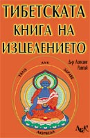 Tibetska kniga na izcelenieto