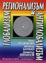 Globalizum, regionalizum i antiglobalizum