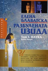 Razbulenata Izida, Tom I, Kniga 2 – Nauka
