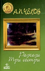 Razkazi • Tri sestri • Poredica Evropeiskiiat kanon