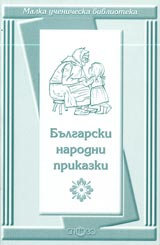 Malka uchenicheska biblioteka: Bulgarski narodni prikazki