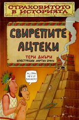 Strahovitoto v istoriiata: Svirepite acteki