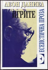 Igrite...opit za memoari
