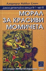 Damska detektivska agenciia № 1, Chast III - Moral za krasivi momicheta