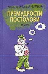 Premudrosti postolovi Tom VII