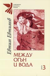 Kniga 3 - Mejdu ogun i voda