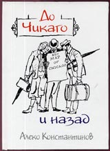 Do Chikago i nazad