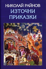 Iztochni prikazki