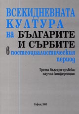 Vsekidnevnata kultura na bulgarite i surbite v postsocialisticheskiia period.