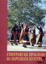 7 tom - Etnografski problemi na narodnata kultura