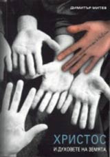 Hristos i duhovete na zemiata – ot liberalnoto protestantstvo do Niu eidj