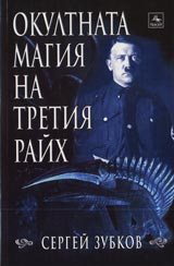 Okultnata magiia na Tretiia raih